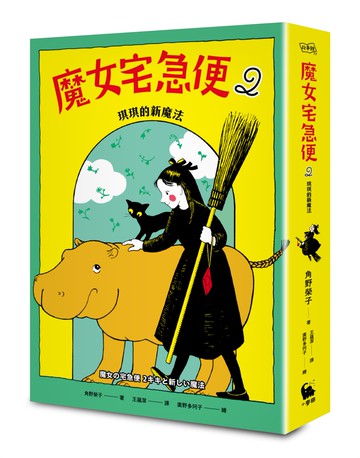 魔女宅急便2琪琪的新魔法