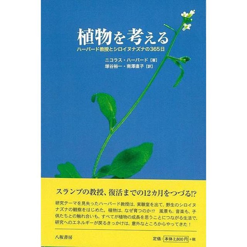 八坂書房　植物を考える/バーゲンブック{ニコラス・ハーバード　工学　植物　観察}　農学　生活　理学　Ｐ5倍　LINEショッピング