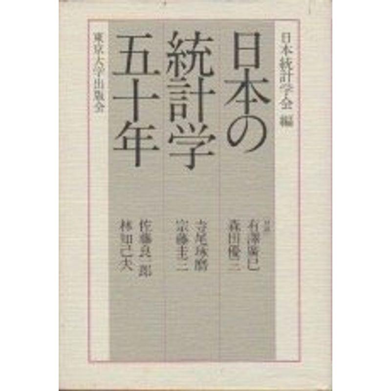 日本の統計学五十年