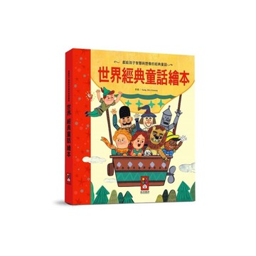 世界經典童話繪本(新版)