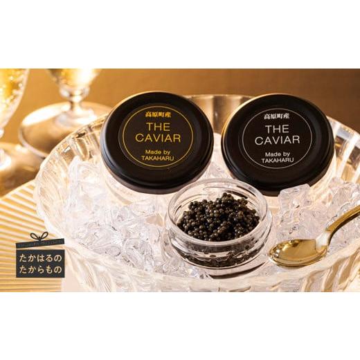 ふるさと納税 宮崎県 高原町 THE・CAVIAR（ザ・キャビア）2種食べ比べセット 合計20g