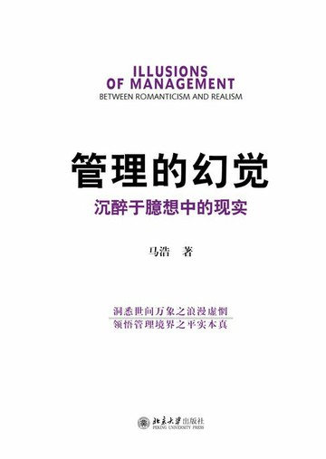 【電子書】管理的幻觉:沉醉于臆想中的现实