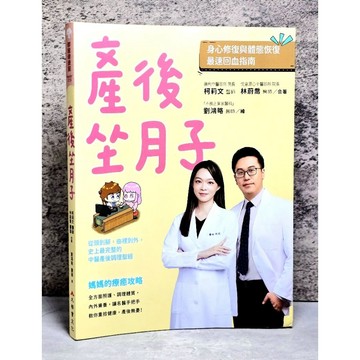 ➤〔特價出清〕原價480元 產後坐月子, 身心修復與體態恢復最速回血指南: 從頭到腳, 由裡到外