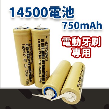 隔日到貨 牙刷電池 14500電池 750mAh 鋰電池 電動牙刷 電動牙刷電池