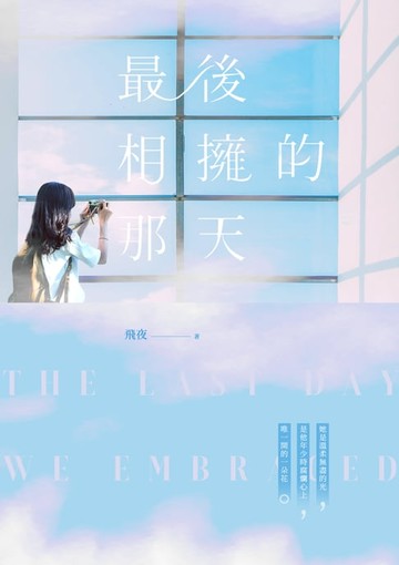 【電子書】最後相擁的那天