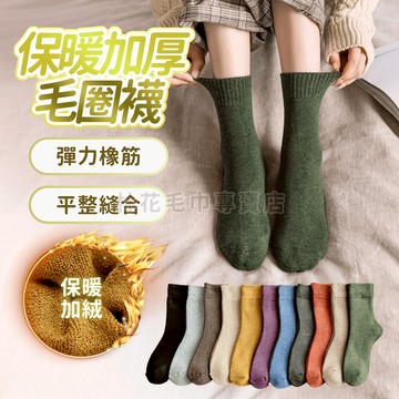 隔日到貨【🔥加厚毛圈 蓄熱保暖】 保暖襪 中筒襪 襪子 襪子女 厚襪子 女襪 男襪 中筒襪 蓄熱棉毛圈 襪口貼服舒適