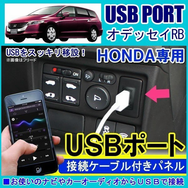 オデッセイ Rb Usbポート 車 増設 埋め込み Usb充電器 通販 Lineポイント最大get Lineショッピング