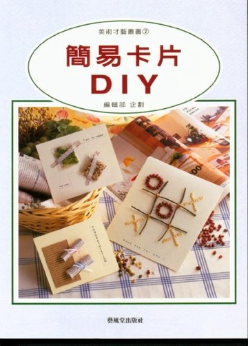 美術才藝叢書（2）：簡易卡片DIY[二手書_良好]