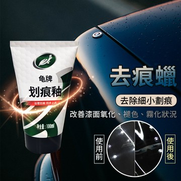 [龜牌] 去痕蠟 研磨蠟 粗蠟 去劃痕 去划痕 去刮痕 烤漆修復