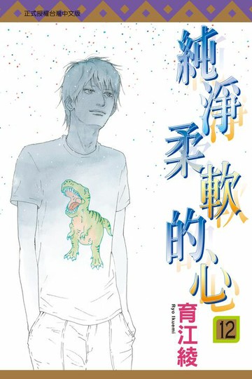 【電子書】純淨柔軟的心 (12)