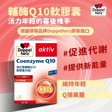 【德之寶】輔酶Q10軟膠囊*1盒(30粒/瓶 精神 體力 活力 年輕)