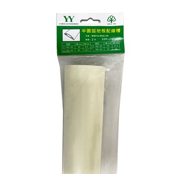 60mm乳色半圓弧地板配線槽2入