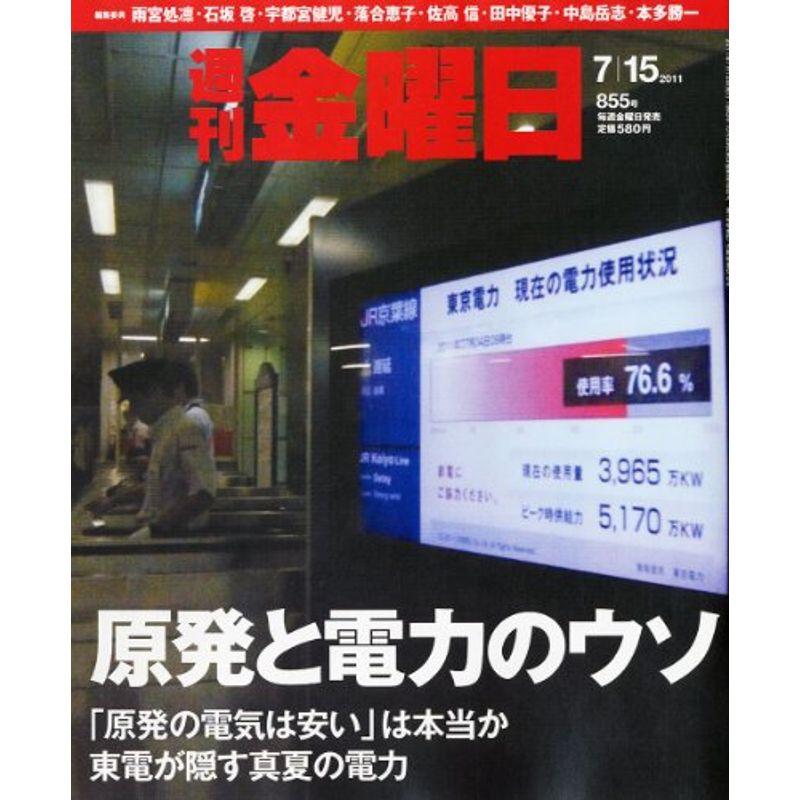 週刊金曜日 2011年 15号 雑誌