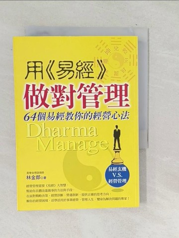 【書寶二手書T1／財經企管_SQR】用易經做對管理_林金郎