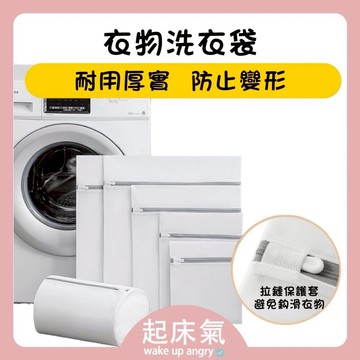 起床氣丨生活用品丨洗曬周邊丨衣物洗衣袋【WI1146】 洗衣必備 內衣洗衣袋 細網加厚洗衣袋 洗衣網 細網洗衣網 防打結
