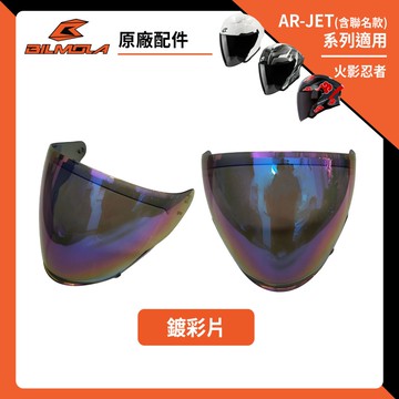 【AR-JET必購】Bilmola 比爾莫拉 AR-JET 鍍彩片 電鍍鏡片