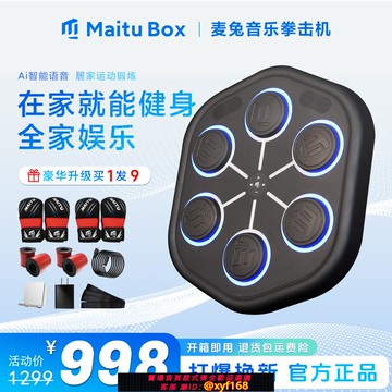 {可打統編 保固一年}麥兔MaituBox智能音樂拳擊機家用拳擊墻靶成人兒童訓練器材沙袋