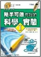 隨手可做有趣的科學實驗I[二手書_良好]