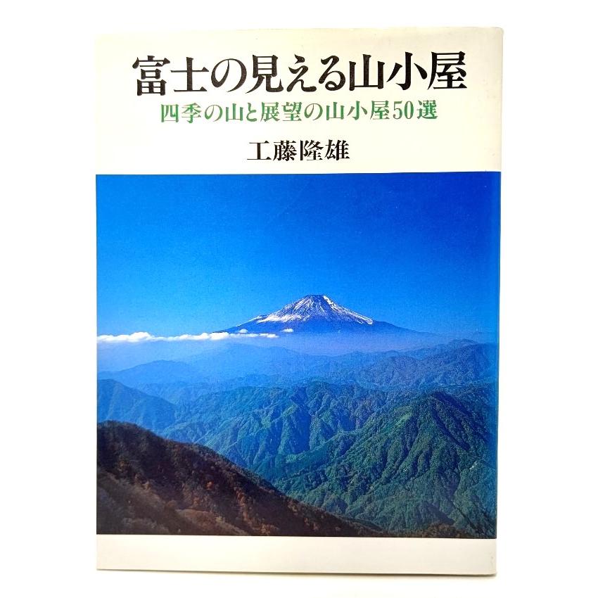 富士の見える山小屋―四季の山と展望の山小屋50選  工藤隆雄(著) 実業之日本社