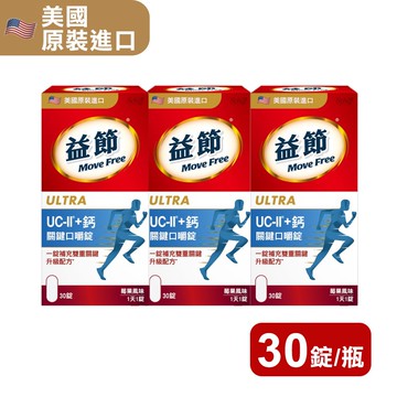 【Move Free 益節】UC-II+鈣 關鍵口嚼錠 30粒/3瓶