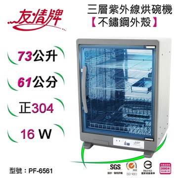 友情牌73公升紫外線烘碗機(三層)全機不鏽鋼PF-6561