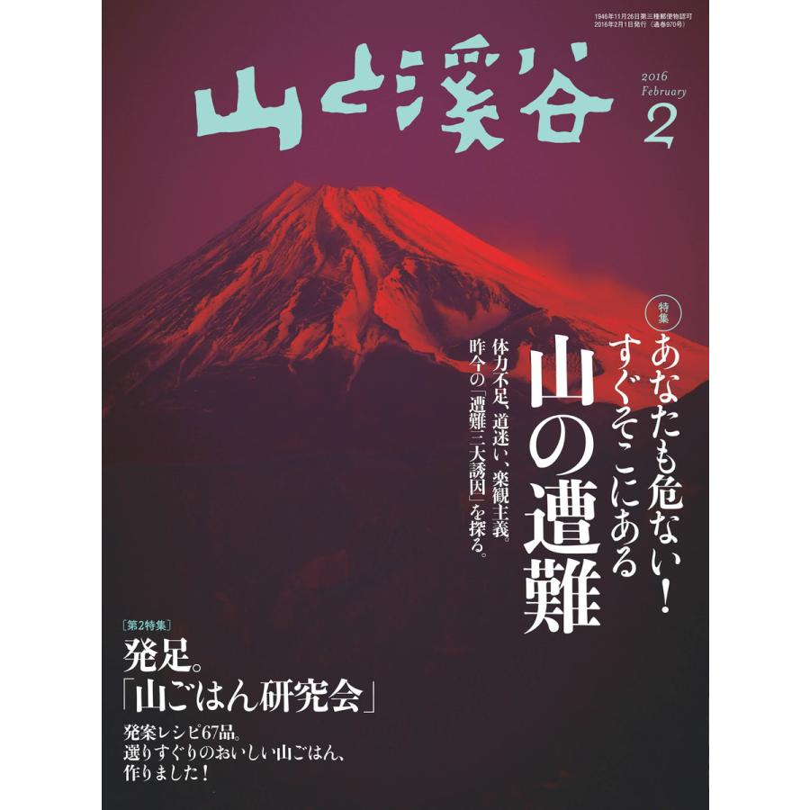 月刊山と溪谷 2016年2月号 電子書籍版   月刊山と溪谷編集部