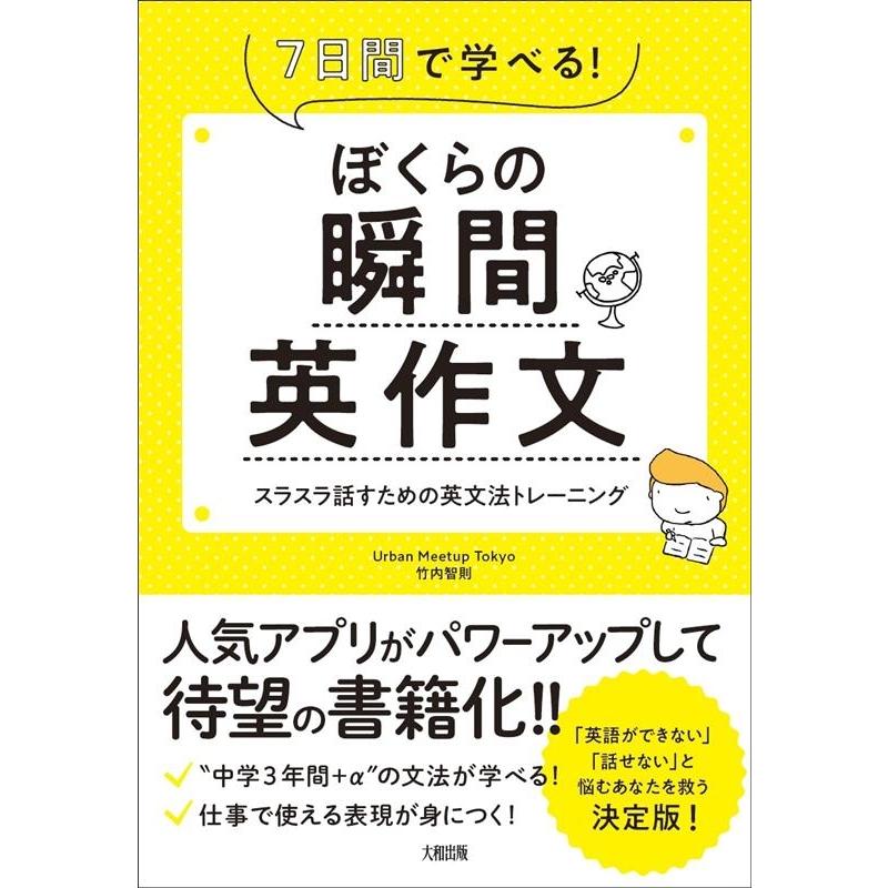 ぼくらの瞬間英作文 7日間で学べる スラスラ話すための英文法トレーニング