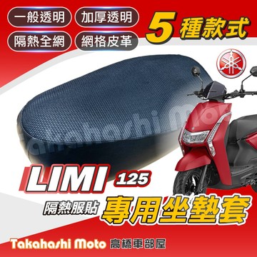 【台製專用】 LIMI 125 坐墊套 機車坐墊 機車坐墊套 機車座墊 機車座墊套 機車椅墊 機車隔熱坐墊 防水防曬透氣