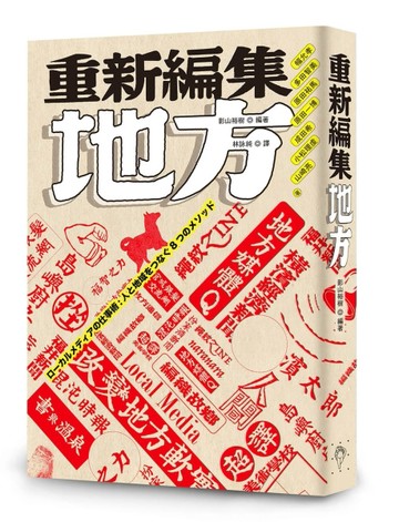 重新編集地方[二手書_良好]