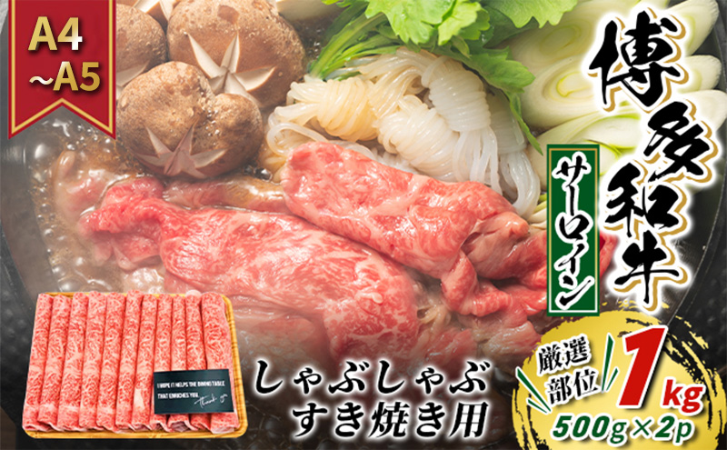 牛肉 サーロイン A4～A5 厳選部位 博多和牛 しゃぶしゃぶ すき焼き用 1kg（500g×2p）配送不可：離島