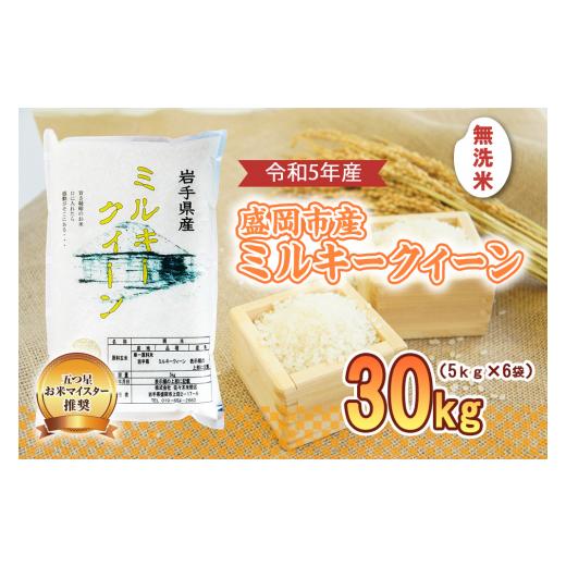 ふるさと納税 岩手県 盛岡市 盛岡市産 ミルキークイーン 無洗米 30kg