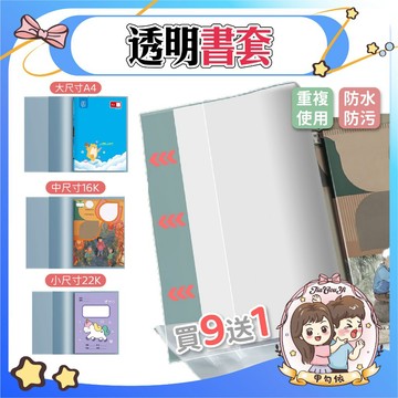 🌈甲勾依 網友推爆｜買9送1 透明書套 可拆式書套 兒童書套 學校書套 防水防污