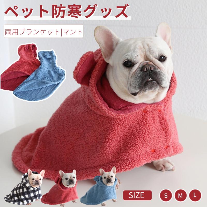 ペット両用ブランケット 犬 猫 マント マット 秋冬 新作 暖かい お出かけ マント 猫犬 着る毛布 ペットマント 暖かい敷き物 防寒 もこもこ  可愛い 犬の服 防寒 | LINEブランドカタログ