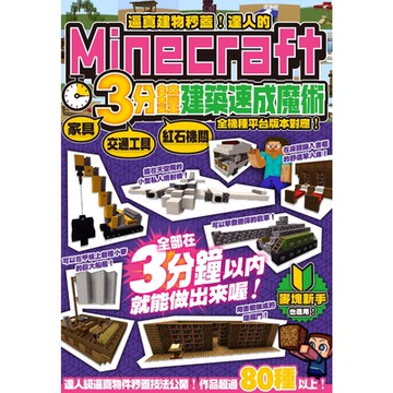 逼真建物秒蓋！達人的Minecraft3分鐘建築速成魔術_Readmoo讀墨電子書