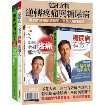 吃對食物，逆轉疼痛與糖尿病：柏納德暢銷套組：《糖尿病有救了(暢銷10年紀念版)》