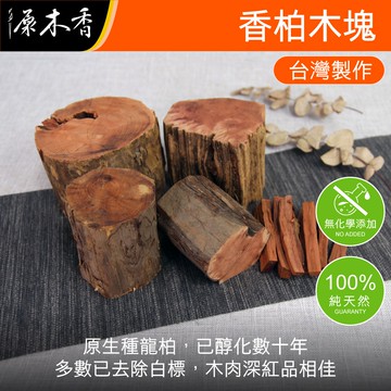 【原木香】百年香柏 檀香木塊 原木塊 檀香木 龍柏 原木香