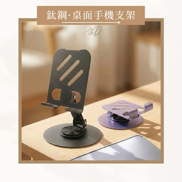 P&D現貨快出🚀金屬手機桌面支架 手機支架 懶人支架 桌面支架 追劇神器 直播支架 鋁合金支架 360旋轉支架 平板支架
