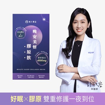 晚安美妍膠原飲 (夜膠原飲)-1盒