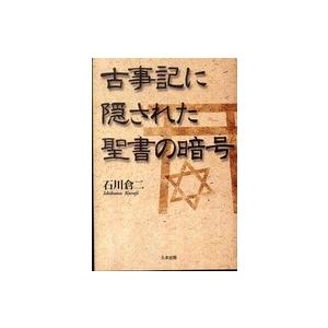 古事記に隠された聖書の暗号