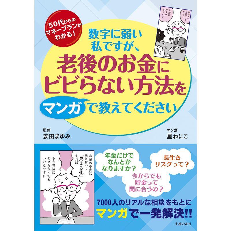 数字に弱い私ですが、老後のお金にビビらない方法をマンガで教えてください