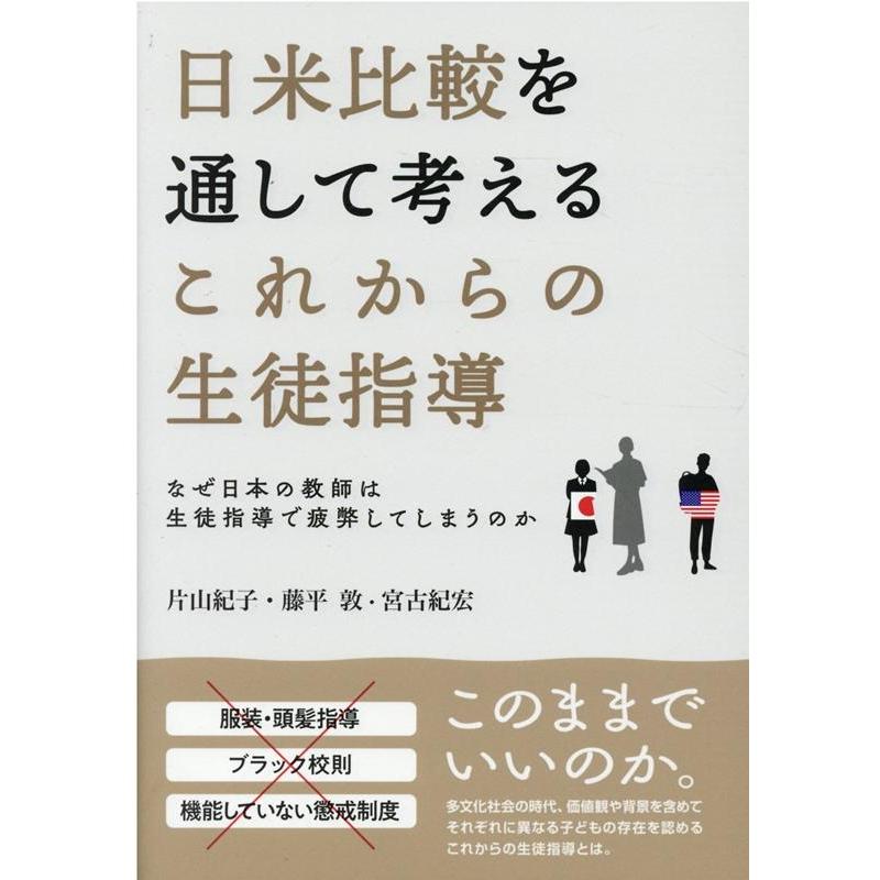 日米比較を通して考えるこれからの生徒指導