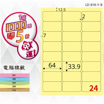 熱銷推薦【longder龍德】電腦標籤紙 24格 LD-818-Y-B淺黃色 1000張 影印 雷射 貼紙