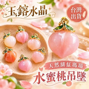 玉鎔水晶-100%天然緋紅瑪瑙桃子配件 台灣現貨 紅瑪瑙桃子滴溜 水蜜桃瑪瑙 瑪瑙水蜜桃 配件吊墜 瑪瑙桃子 滴溜配件