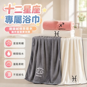 🔥優選優品🔥珊瑚絨 星座浴巾 星座毛巾 12星座 加大傢用毛巾浴巾套裝 男女學生宿捨洗澡 遊泳速幹 比純棉吸水不掉毛