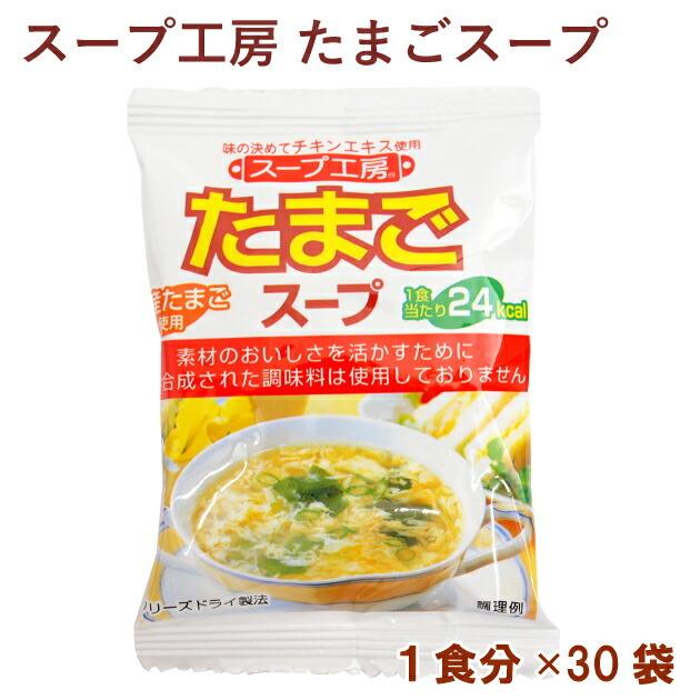 オールインワン スープ工房 たまごスープ 1食分 30袋 送料無料