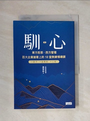【書寶二手書T6／哲學_X1T】馴心：東方哲思╳西方管理，百大企業搶著上的10堂教練領導課_錢慧如