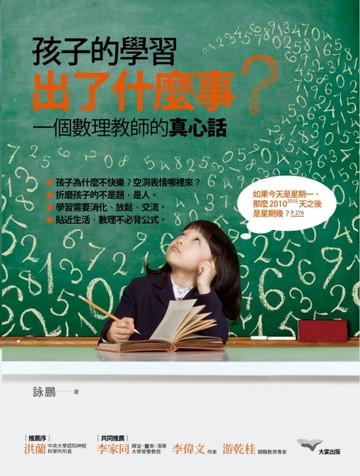 孩子的學習出了什麼事？一個數理教師的真心話[二手書_良好]