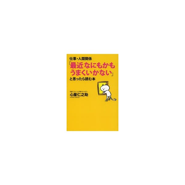 仕事・人間関係 最近なにもかもうまくいかない と思ったら読む本