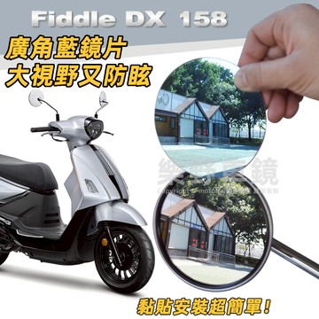 SYM三陽Fiddle DX158 150 125廣角後照鏡片貼158DX改裝品抗眩Wowow100機車大視野後視鏡貼片