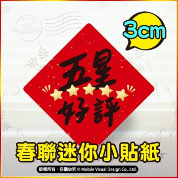 五星好評 收銀機春聯貼紙 3cm 開工 小春聯貼紙 創意春聯貼紙